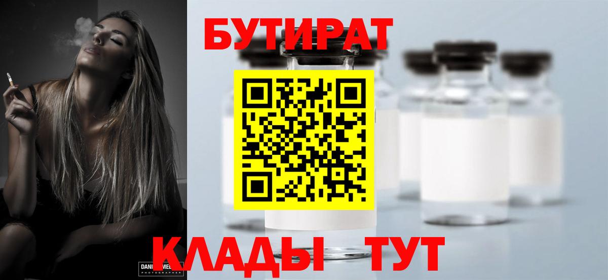 Бутират бутик Петровск