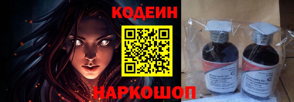 Кодеиновый сироп Lean Purple Drank  Вход с VPN  Петровск 